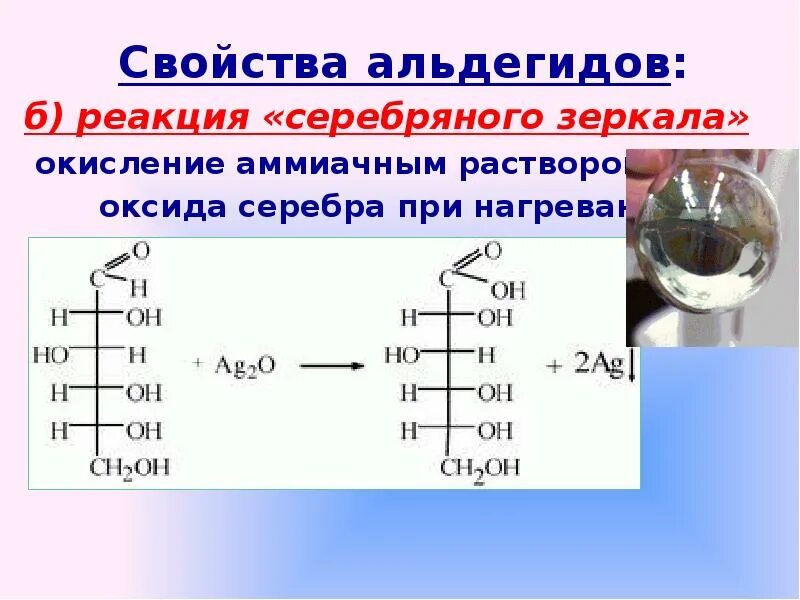 Окисление глюкозы аммиачным раствором оксида серебра. Реакция серебряного зеркала условия протекания. Реакция серебряного зеркала формула с альдегидом. Оеакция серебрянного зеркало. Реакция сереьряног озеркала.