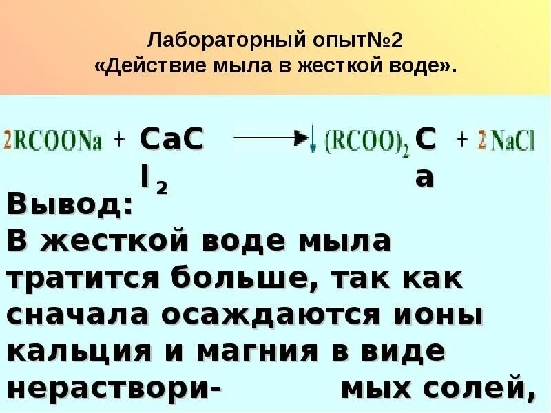 Уравнение взаимодействия мыла с жесткой водой (. Реакция мыла с жесткой водой. Мыло + жесткая вода формула. Мыло в жесткой воде реакция. На что влияет жесткая вода мыло плохо