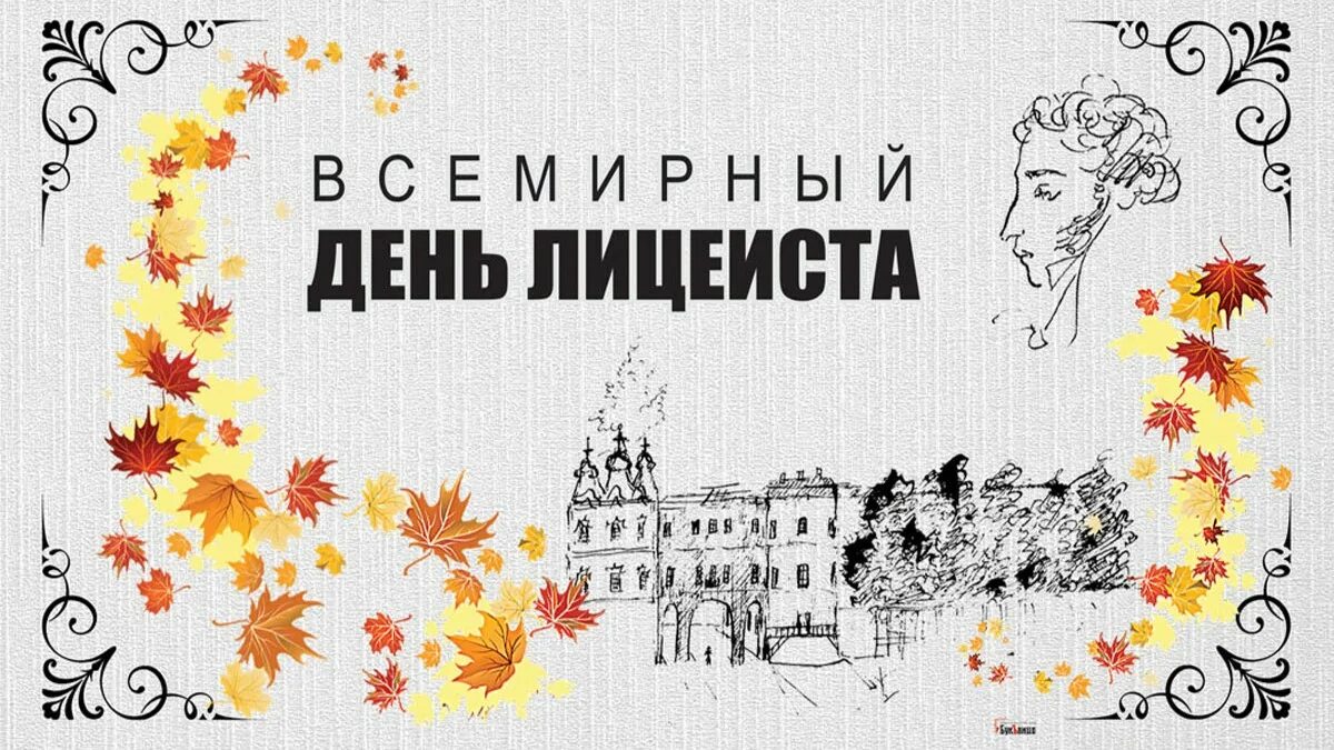 Всероссийский день лицеиста. Всероссийский день лицеиста 19 октября. День лицеиста рисунок. Всероссийский день лицеиста 19 октября картинки.