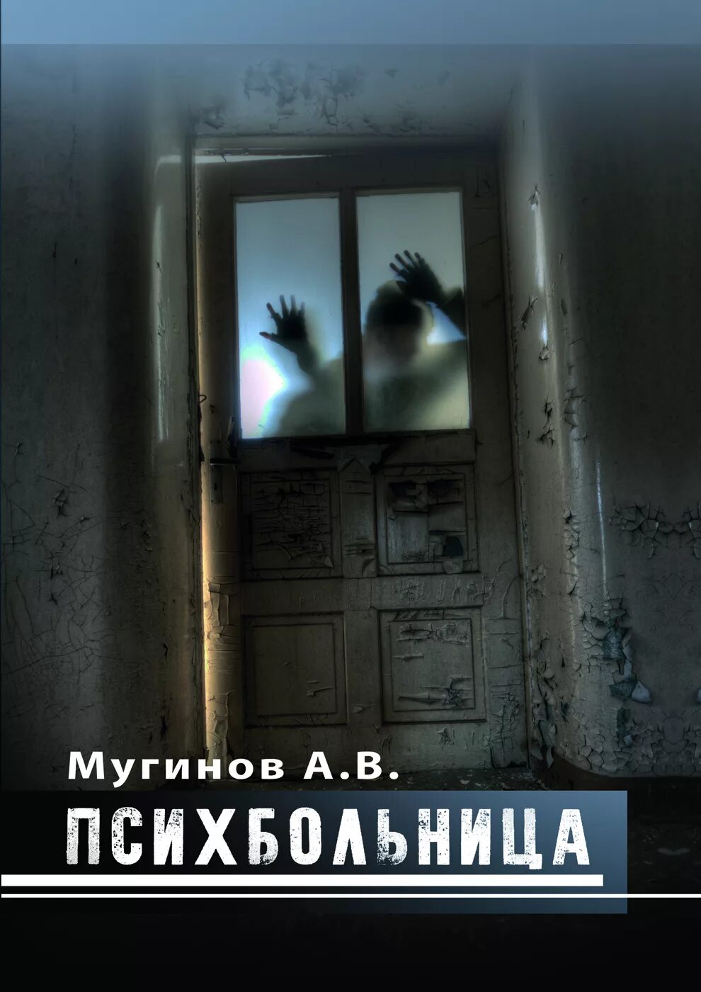 Бегство из психушки книга. Книга психушка. Книги про психиатрические больницы. Книги про психушку. Книга психбольница в руках пациента.