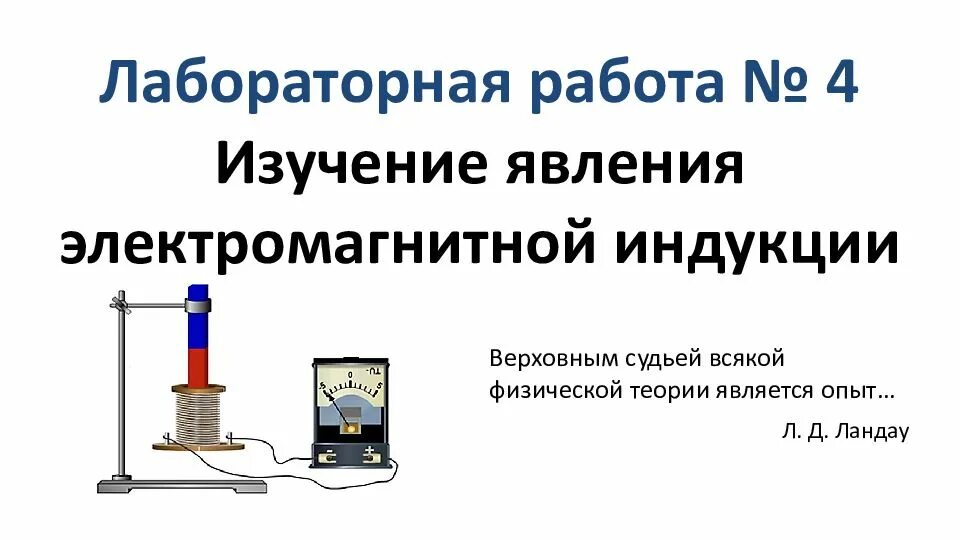 Лабораторная работа электромагнитная индукция
