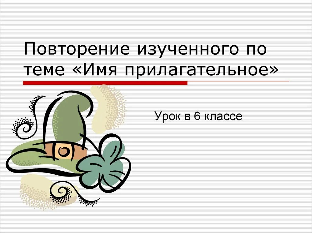 Повторение по теме прилагательное. Повторение изученного по теме «имя прилагательное». повторение изученного по теме &quot;имя прилагательное&quot; урок. имя прилагательное 6 класс повторение. имя прилагательное урок в 6 классе.