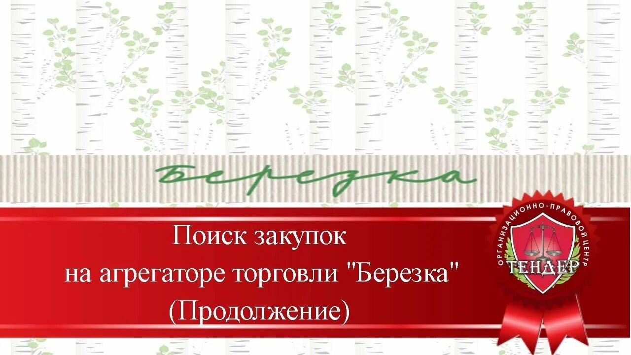 Электронная площадка березка сайт. Агрегатор Березка. Березка агрегатор торговли. Тендер Березка. Березка закупки.