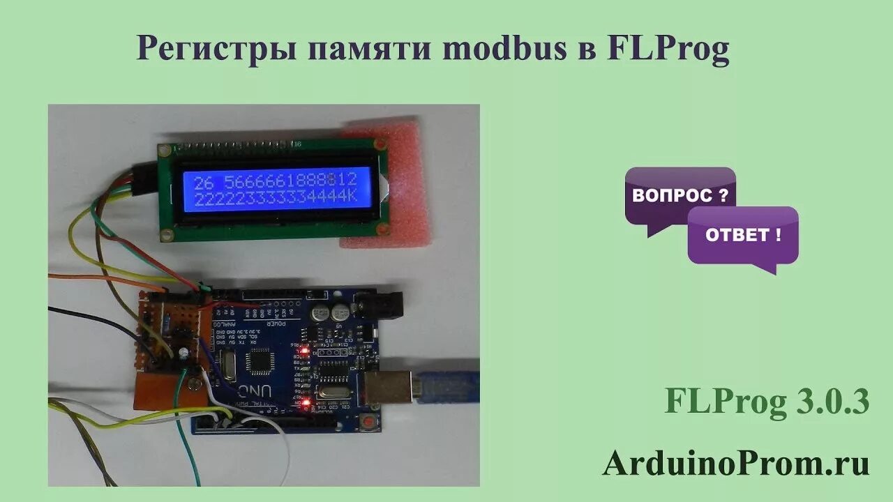 Flprog для ардуино. Регистры памяти modbus. модбас в флпрог. блок modbus для flprog. flprog 18b20 по rs485.
