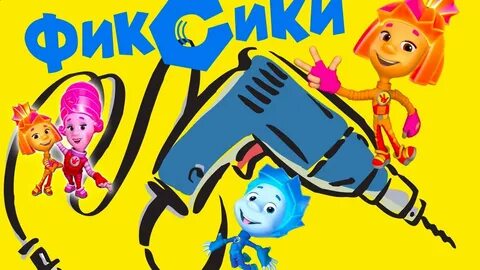 Фиксики инструменты