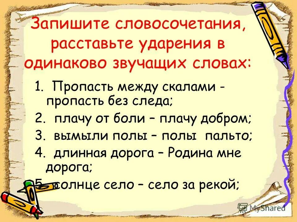 Ударение в слове врач. Сложные ударения в русском языке. Словосочетания на ударение в словах. Роль ударения в слове 2 класс. Ударение 5 класс упражнения.