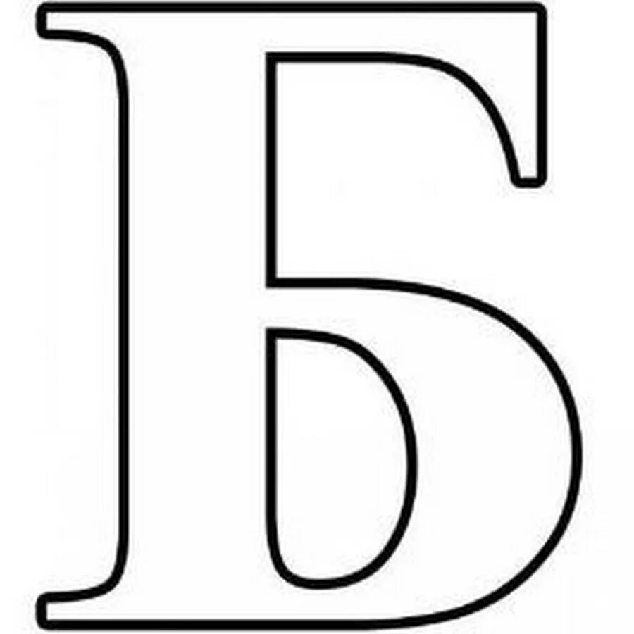 Буква б скопировать. Буква б. Буква б красная. Буква б скопировать. Буква б.