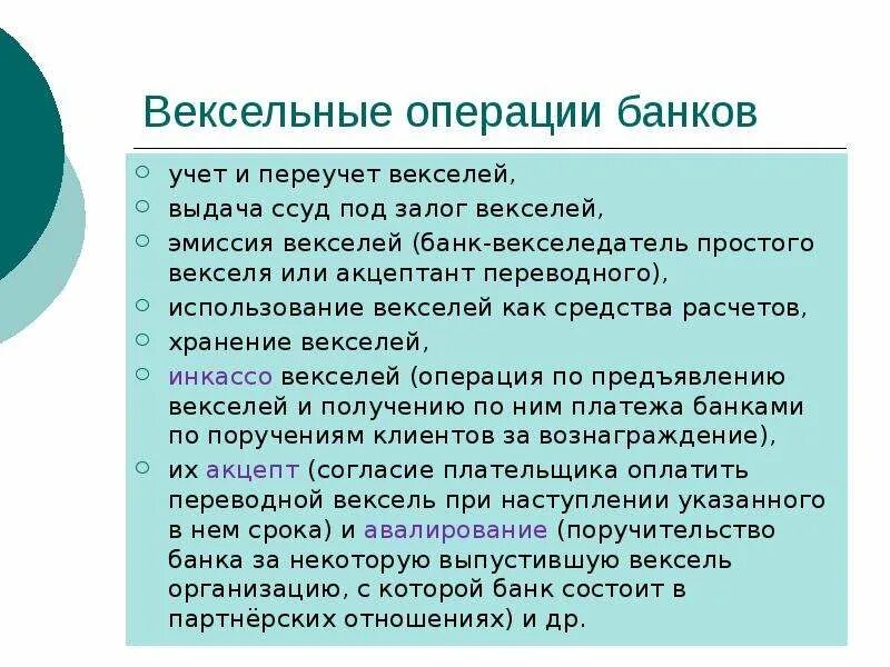 Вексель операции банков