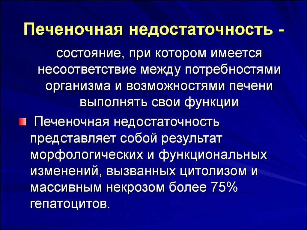 Сердечно печеночная недостаточность. Печеночная недостаточность. Фармакотерапия печеночной недостаточности. Печеночная недостаточность патология. Острая печеночная недостаточность морфология.