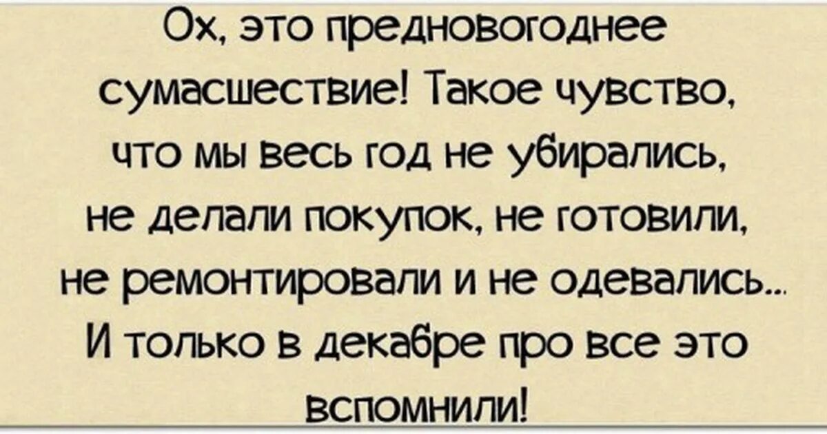 Шутки про декабрь. Предновогодняя суета цитаты. Шутки про новогоднюю суету. Анекдот про 31 декабря.