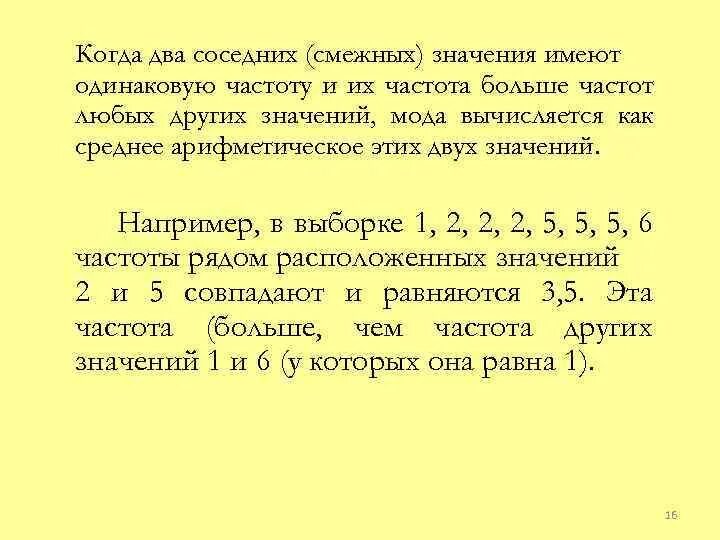 Когда два смежных значения имеют. Как найти моду если две наибольшие частоты. Имеют одинаковую частоту. Значение смежные значение.