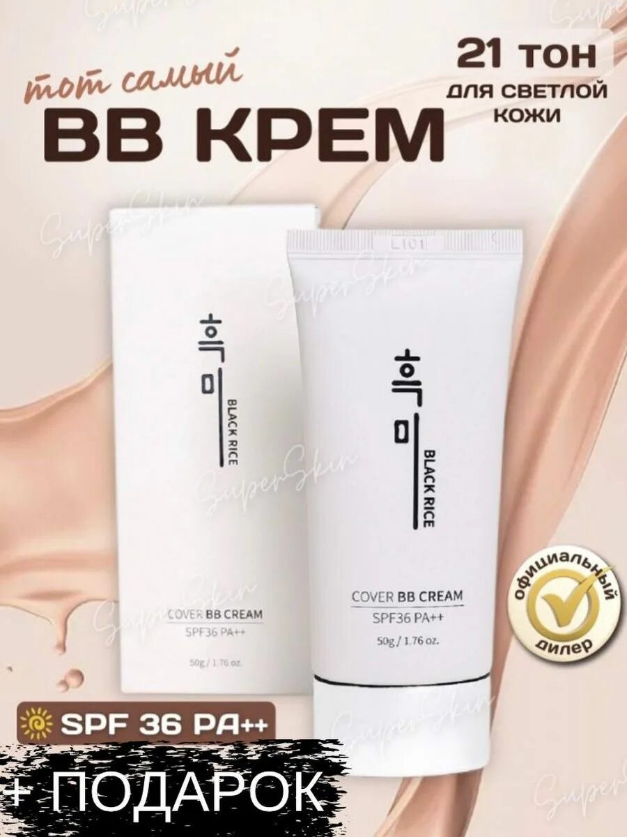 BB Cream Cover Cream spf36 pa++ Black Rice. Black Rice BB Cream 21 тон. Корейский тональный крем BB SPF 50. Black Rice Cover BB Cream SPF 36 pa. Cover bb cream black rice