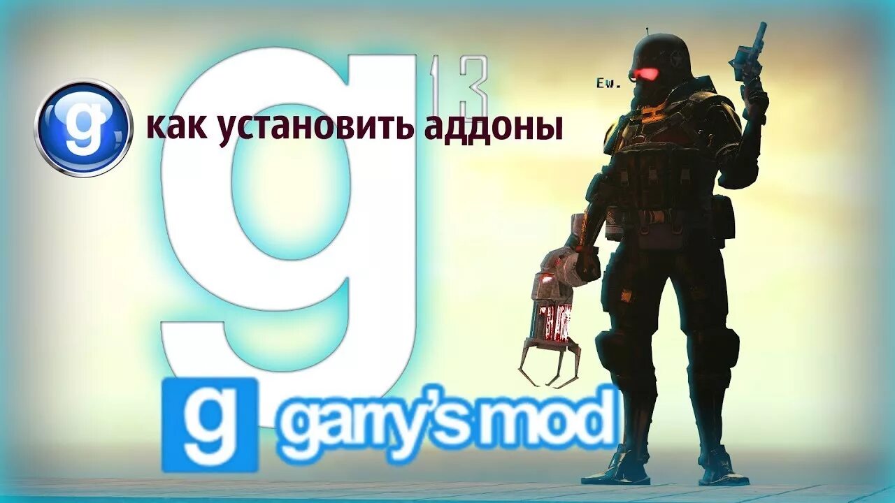 Гаррис мод пиратка. Garry's Mod моды пиратка. Garry's Mod Addons как установить на пиратке. Garry s Mod 13. S mod как установить