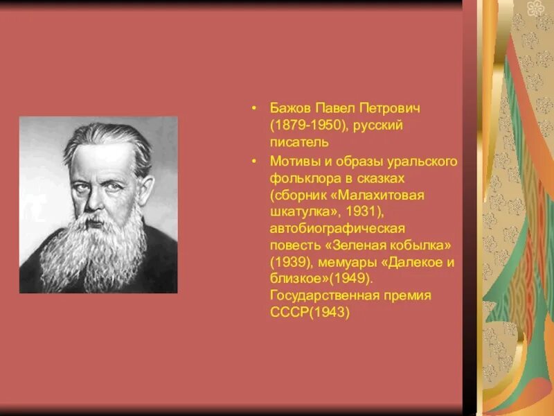 Известный уральский писатель бажов являлся автором сборника. П П Бажов полное имя отчество.