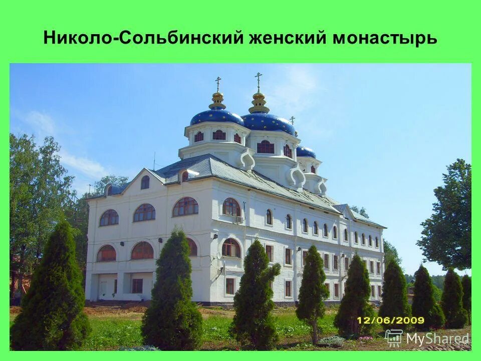 николо сольбинский женский монастырь на карте