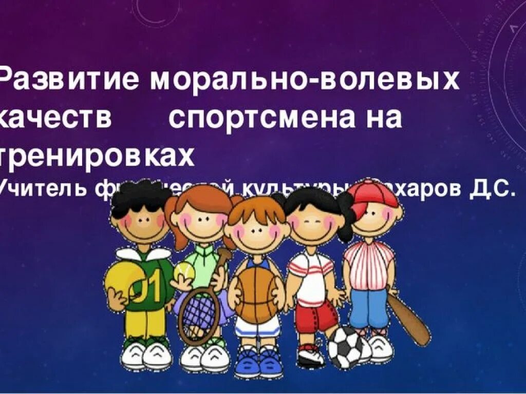 2 волевые качества. Морально-волевые качества спортсмена. Качества спортсмена. Морально-волевая подготовка спортсмена. Волевые качества личности в спорте.