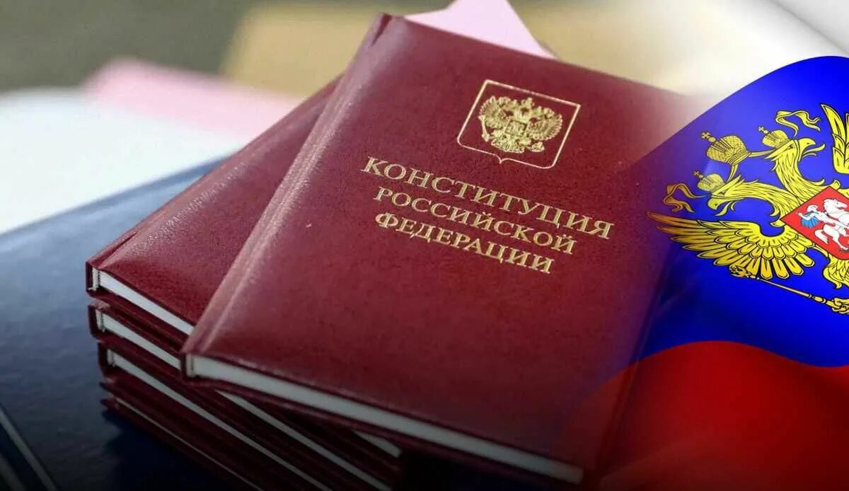 Конституция 2008. Российская конституция 1993.