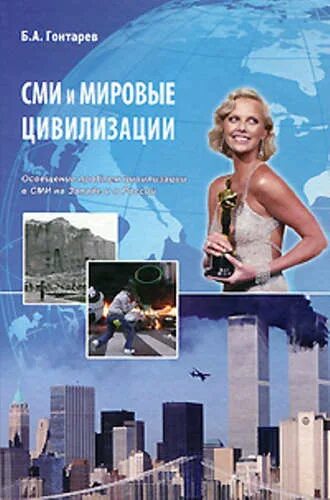 Книги средство массовой информации. СМИ книга. Книга мировые цивилизации. Освещение проблемы в СМИ. Кунигасми.