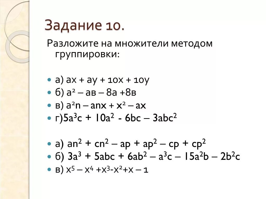 Разложение многочленов на множители метод группировки. Разложение многочлена методом группировки 7 класс. Разложить многочлен на множители способом группировки 7 класс. Разложение многочлена способом группировки 7 класс. Решение разложить многочлен на множители