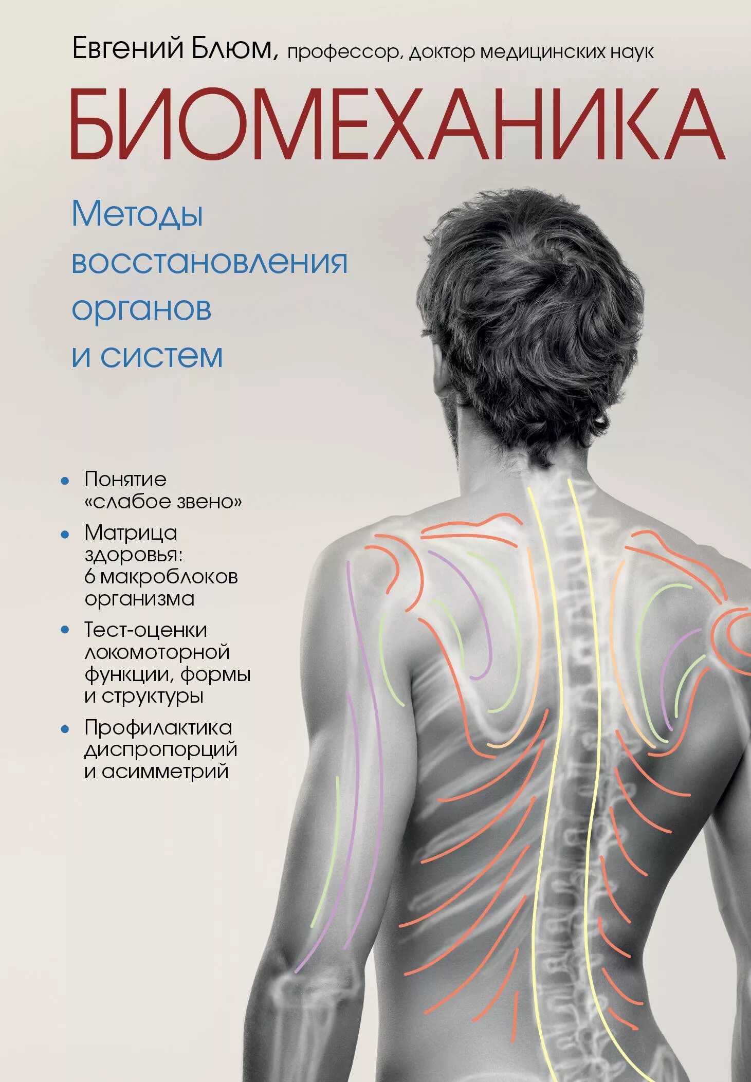 Методика восстановления организма. Биомеханика. Методы восстановления органов и систем. Книги про медицину.