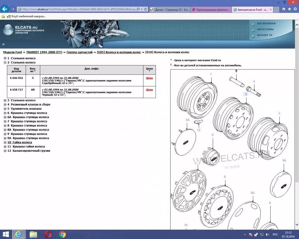 Каталог форд фокус 2. Каталог Форд Транзит. Elcats каталог. Elcats Fiat 500 передние колодки. Подкрылок в каталоге elcats.