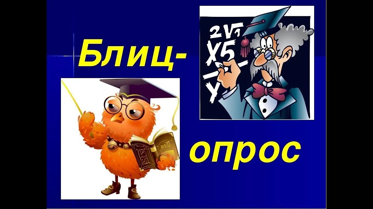 Блиц значение. Блиц опрос. Блиц опрос картинка. Блиц опрос для презентации. Блиц опрос надпись.