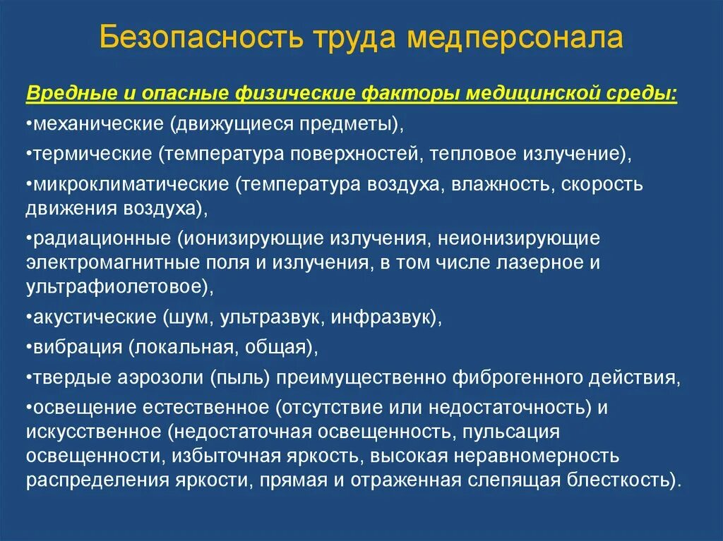 Перечислите факторы безопасности. Безопасность медицинского труда. Безопасность медперсонала. Вредные факторы медицинских работников. Вредные факторы медсестры.