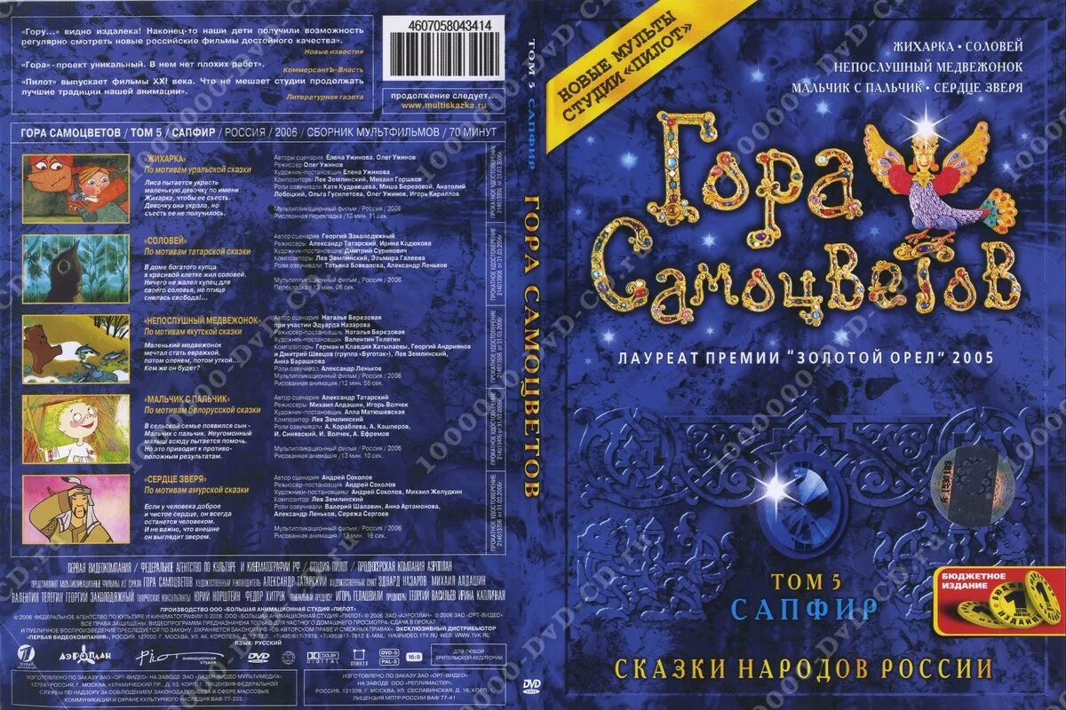 Гора самоцветов. Том 5. сапфир (DVD). Гора самоцветов диски DVD. Двд диск гора самоцветов. Гора самоцветов меню DVD. Сказка про самоцветы