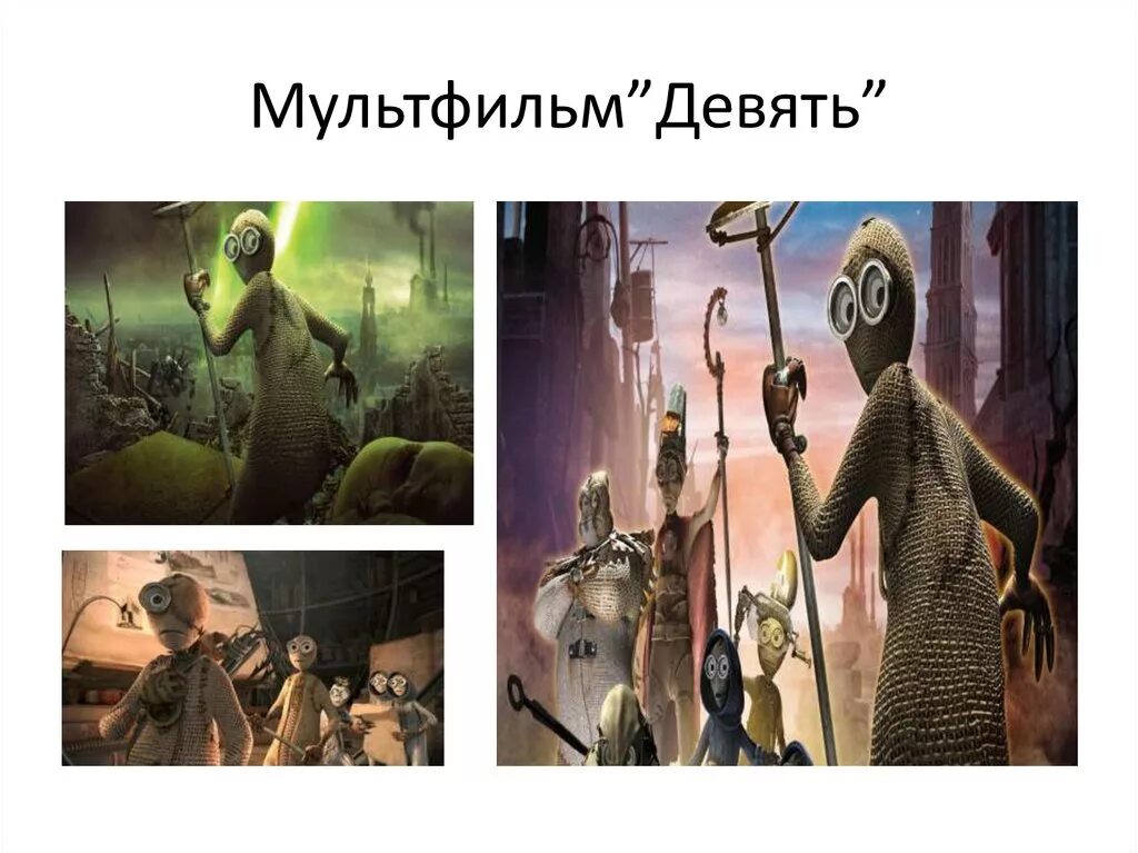 Понять девять