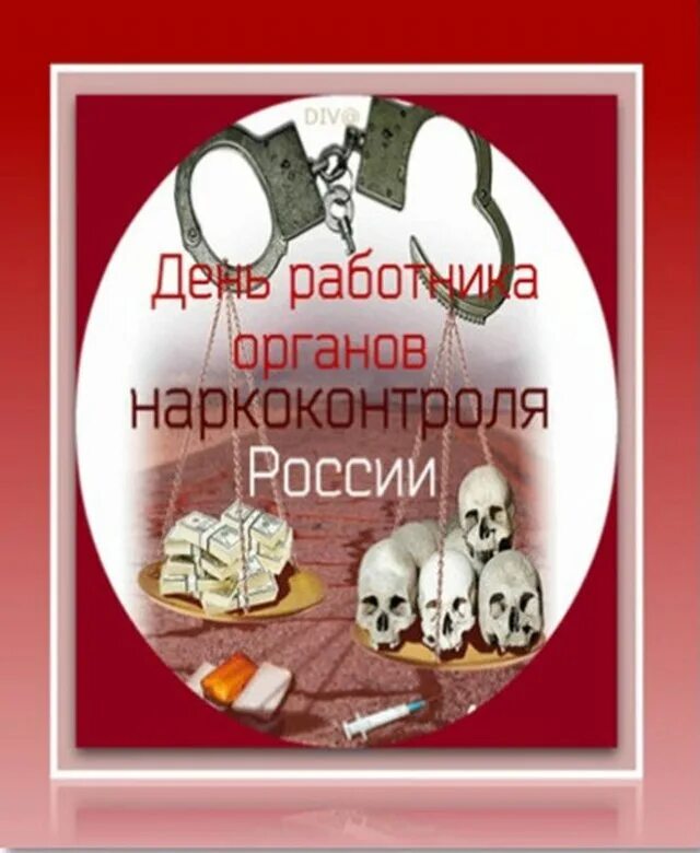 День работника наркоконтроля поздравление. День работника органов наркоконтроля. открытки с днём наркоконтроля. с днем работника наркоконтроля открытки.