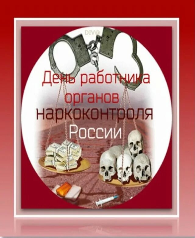 Поздравительные открытки с днем наркоконтроля. День работника наркоконтроля. День работника органов наркоконтроля. День работника наркоконтроля поздравление.