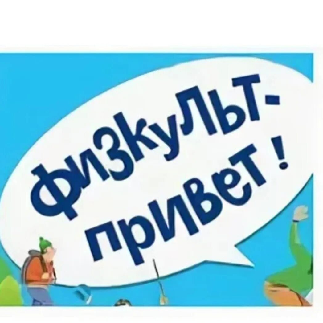 Физкульт привет. Открытка ФИЗКУЛЬТ привет. Надпись ФИЗКУЛЬТ привет. Физкультура и ФИЗКУЛЬТ привет.