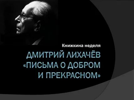 Мысли о добром лихачев