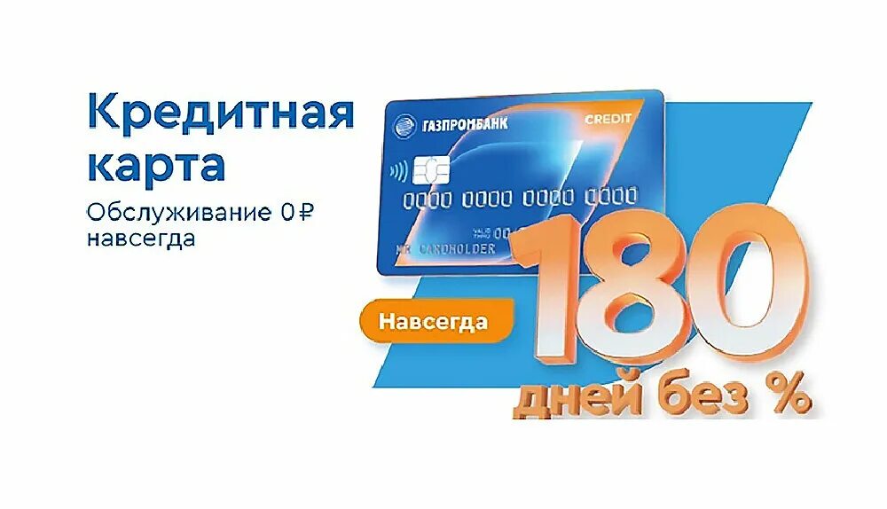 Кредитная карта Газпромбанк 180 дней. Газпромовская сим карта. Кредитный карты Газпромбанк цифры на обороте. Карта 180 дней без процентов Газпромбанк фото.
