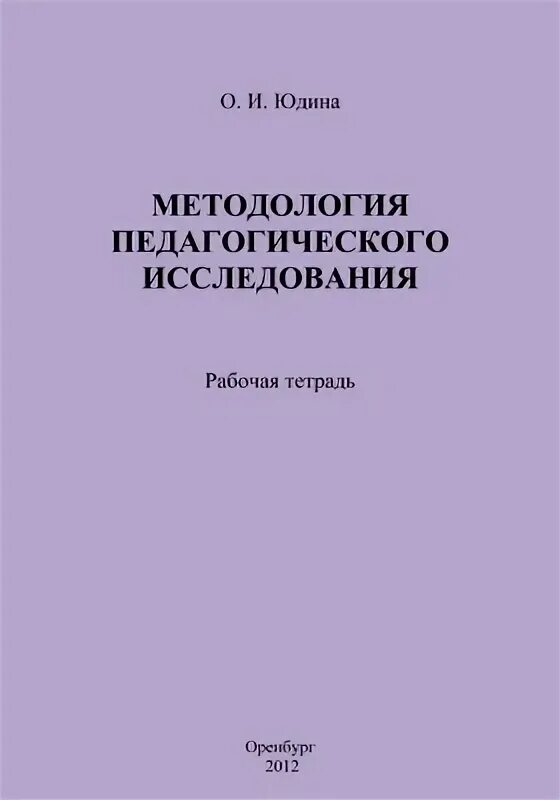 Шилова м и методика. Методология педагогического исследования это Юдина. Социология рабочая тетрадь.