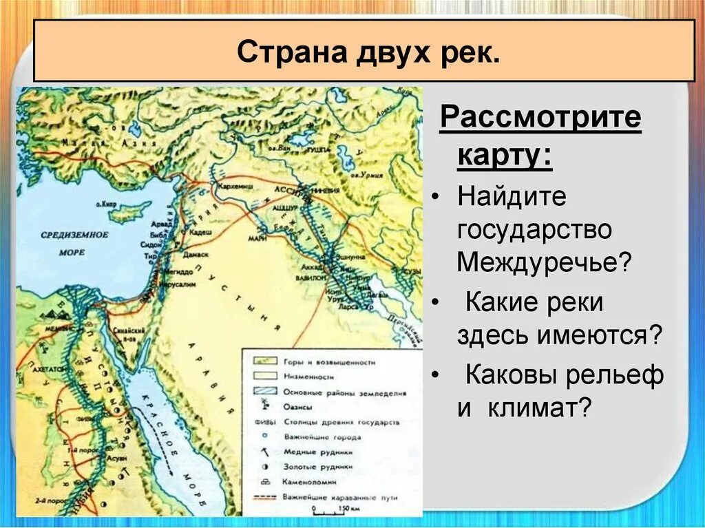 Карта древних стран 5 класс история. Физическая карта Египта и Двуречья. Карта древнего Двуречья и древнего Египта. Карта древней Месопотамии реки. Река Евфрат на карте древнего Египта.