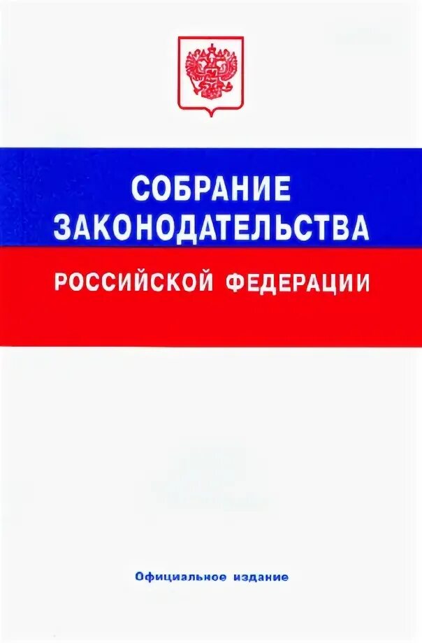 Рф от 31 10. Собрание законодательства РФ 2020. Собрание законодательства Российской Федерации журнал. Сборник законов РФ. Собрание законодательства Российской Федерации книга.