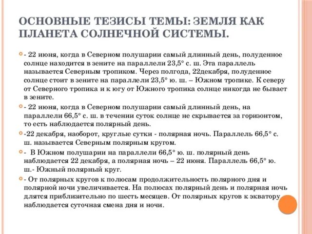 22 июня в северном полушарии самый. 22 Июня на параллели 23 с ш. 22 Июня на параллели 23 с.ш Северное полушарие. 22 Июня на параллели 23.5 с.ш в Северном полушарии. 22 Июня июня в Северном полушарии.