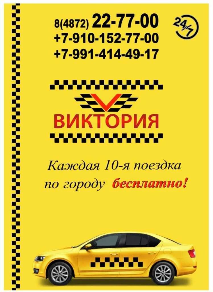Такси ишимбай номера телефонов. Такси Щекино. Услуга заказа такси.