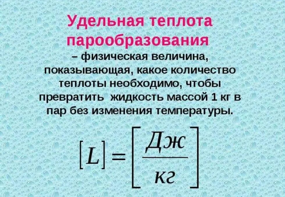 Удельная теплота парообразования формула для расчета