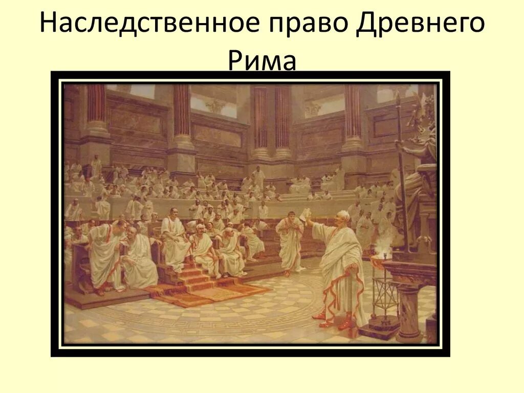 Курсовые римское право. Римское право. Наследство в древнем Риме. Римское наследственное право. Наследственное право в Риме.