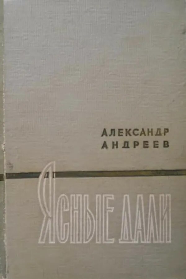 широкое течение андреев. александр дмитриевич андреев. обложка книги александра андреева ясные дали 1958 года. ясные дали. ясная даль.