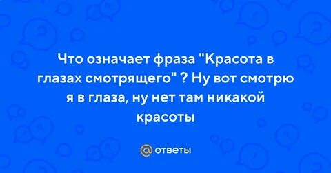 Красота в глазах смотрящего значение