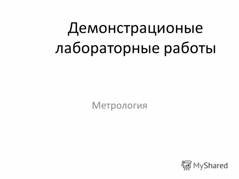 Метрология лабораторные работы. Лабораторная работа по метрологии. Метрология практические работы. Готовые лабораторные работы по метрологии.