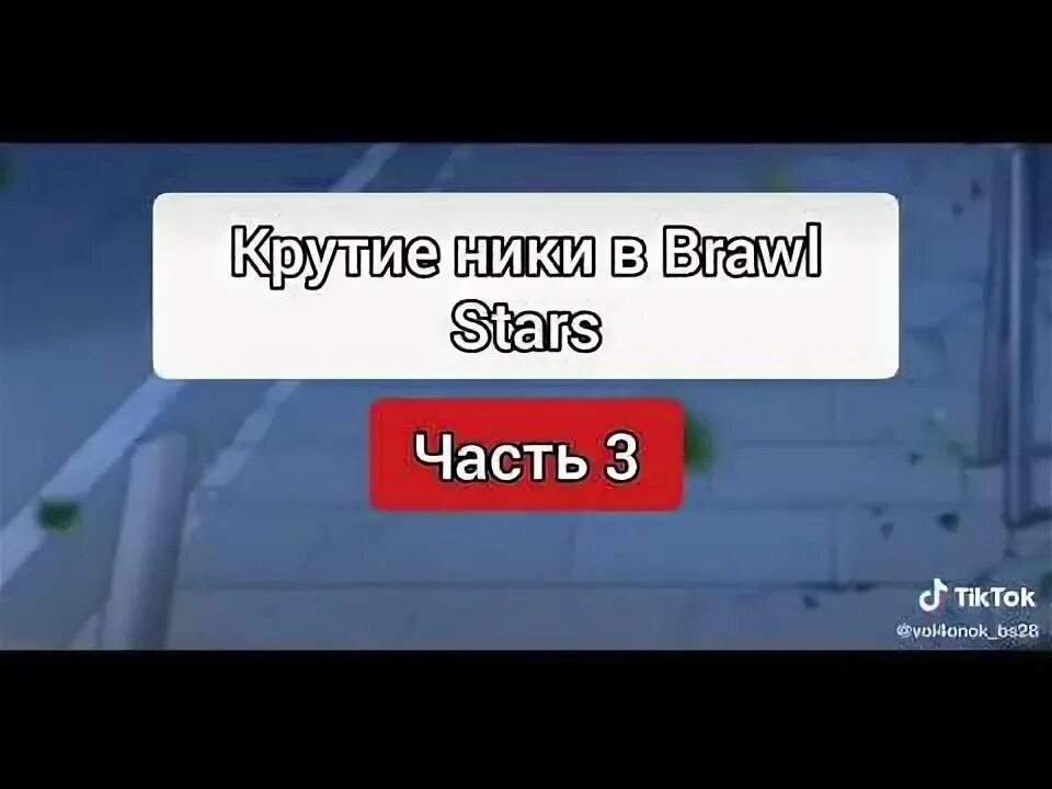 Ник в бравл шрифт. Крутые Ники для БС. Крутой ник в БС. Топ Ники для БС. Крутые Ники в БС английские.