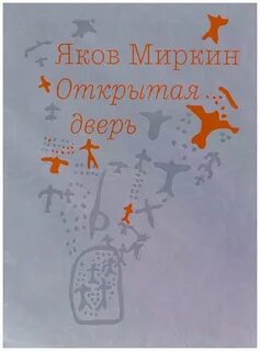 Якова миркина
