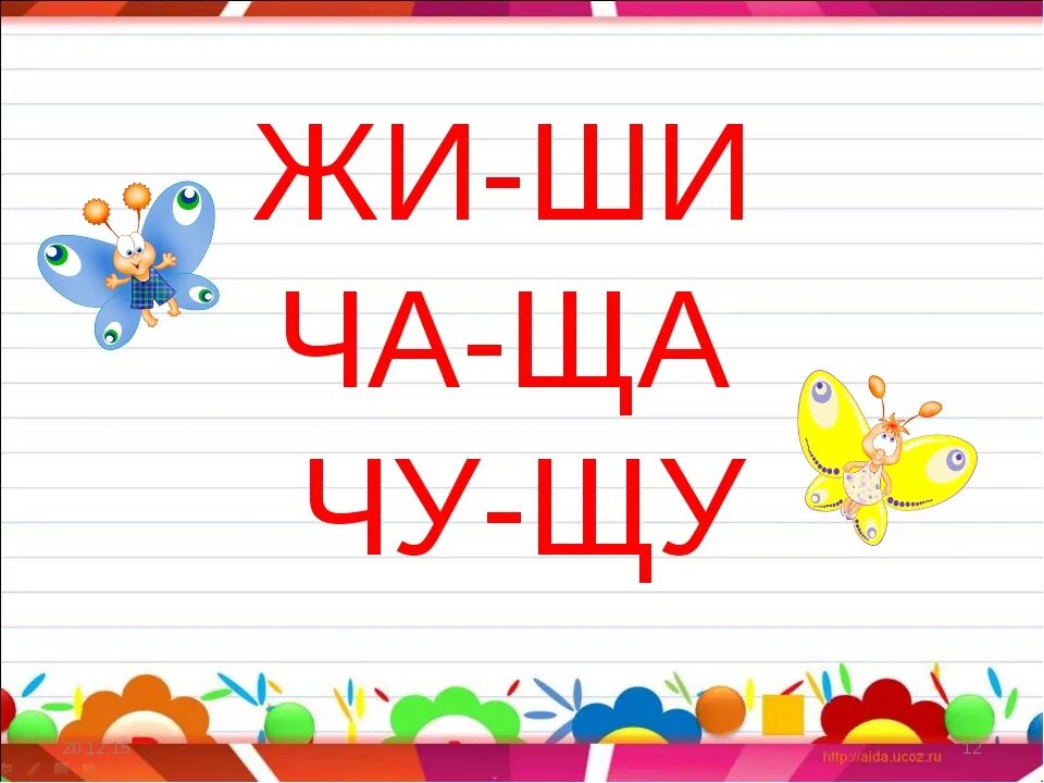 Ча ща 1 класс школа россии. Жи ши ча ща Чу ЩУ. Правило жи ши. Правило жи ши ча ща Чу ЩУ. Сочетания жи-ши ча-ща Чу-ЩУ.