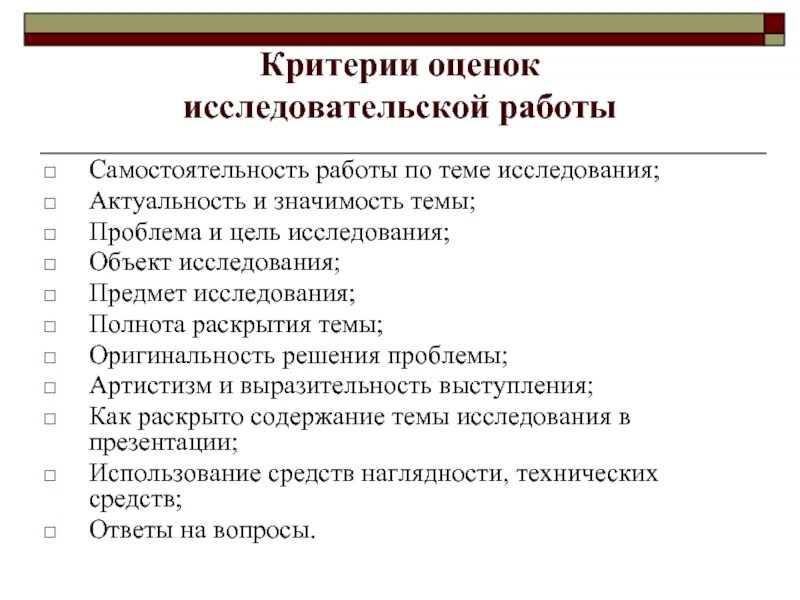 Оценка научно исследовательской работы