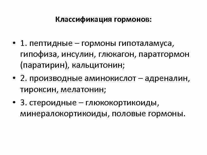 Классификация гормонов по структуре. Классификация гормонов регуляция. классификация гормонов гипоталамуса. пептидные гормоны гипоталамуса. классификация гормонов гипофиза.