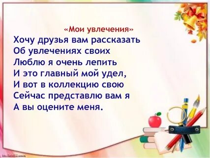 Мои увлечения 2 класс